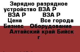 Зарядно-разрядное устройство ВЗА-Р-20-36-4 , ВЗА-Р-50-18, ВЗА-Р-63-36 › Цена ­ 111 - Все города Бизнес » Оборудование   . Алтайский край,Бийск г.